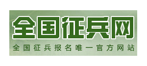 全國征兵網