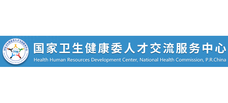 國家衛生健康委人才交流服務中心