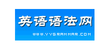 英語語法網