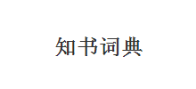 知書詞典