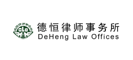 德恒律師事務所