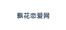 飄花戀愛網