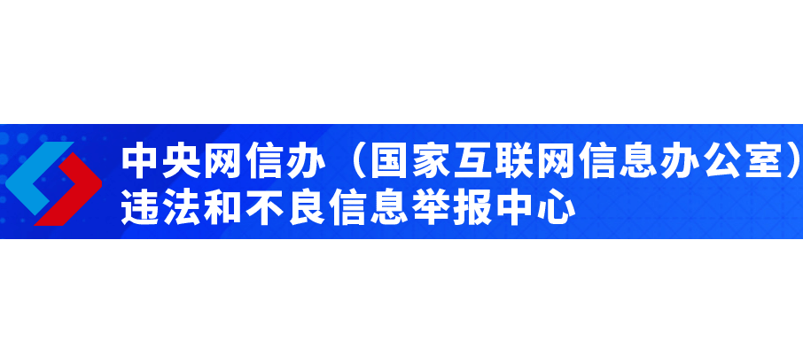 違法和不良信息舉報中心