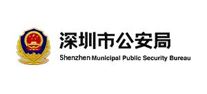 深圳市公安局