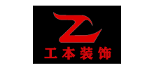 重慶工本裝飾設計工程有限公司