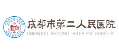 成都市第二人民醫院