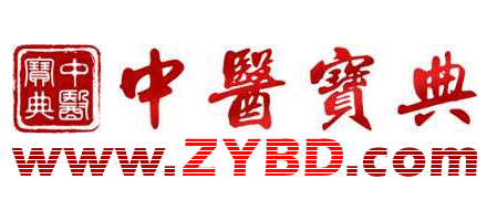 中醫寶典