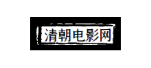 清朝電影網