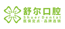 玉溪舒爾口腔