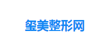璽美整形網