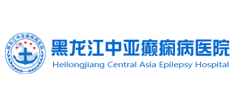 黑龍江中亞癲癇病醫院