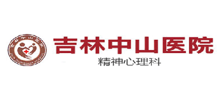 吉林中山醫院