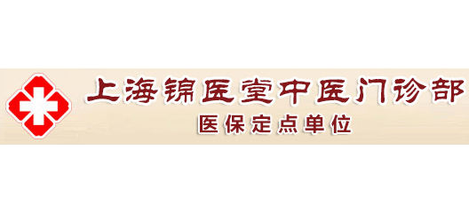 上海錦醫堂中醫門診部