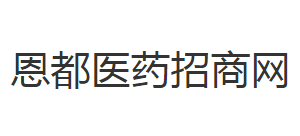 恩都醫藥招商網