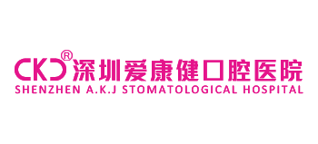 深圳愛康健口腔醫院