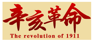 辛亥革命網