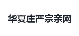 華夏莊嚴宗親網