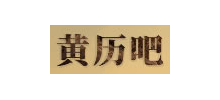黃曆吧