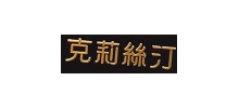 克莉絲汀國際控股有限公司