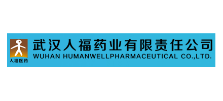 武漢人福藥業有限責任公司