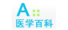 A+醫學百科