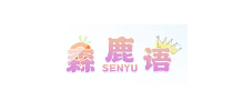 森鹿語