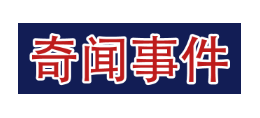 奇聞事件