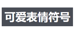 可愛表情符號網