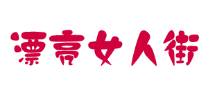漂亮女人街
