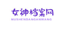 女神檔案網
