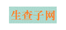 生查子網