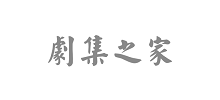 劇集之家