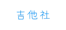 吉他社