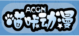 喵哢動漫Logo
