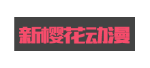 新櫻花動漫網Logo