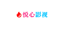 悅心影視