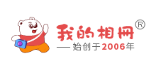 我的相冊網