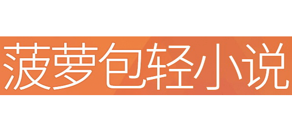 菠蘿包輕小說