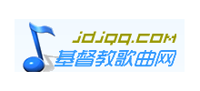 基督教歌曲網