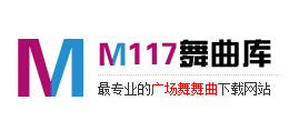 M117舞曲庫