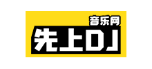先上DJ音樂網