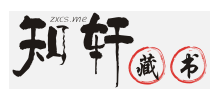 知軒藏書