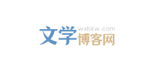 文學博客網