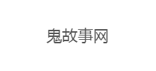 鬼故事