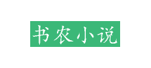 書農小說