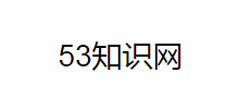 53知識網