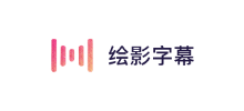 繪影字幕