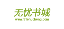 無憂書城