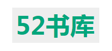 52書庫