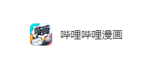 嗶哩嗶哩漫畫